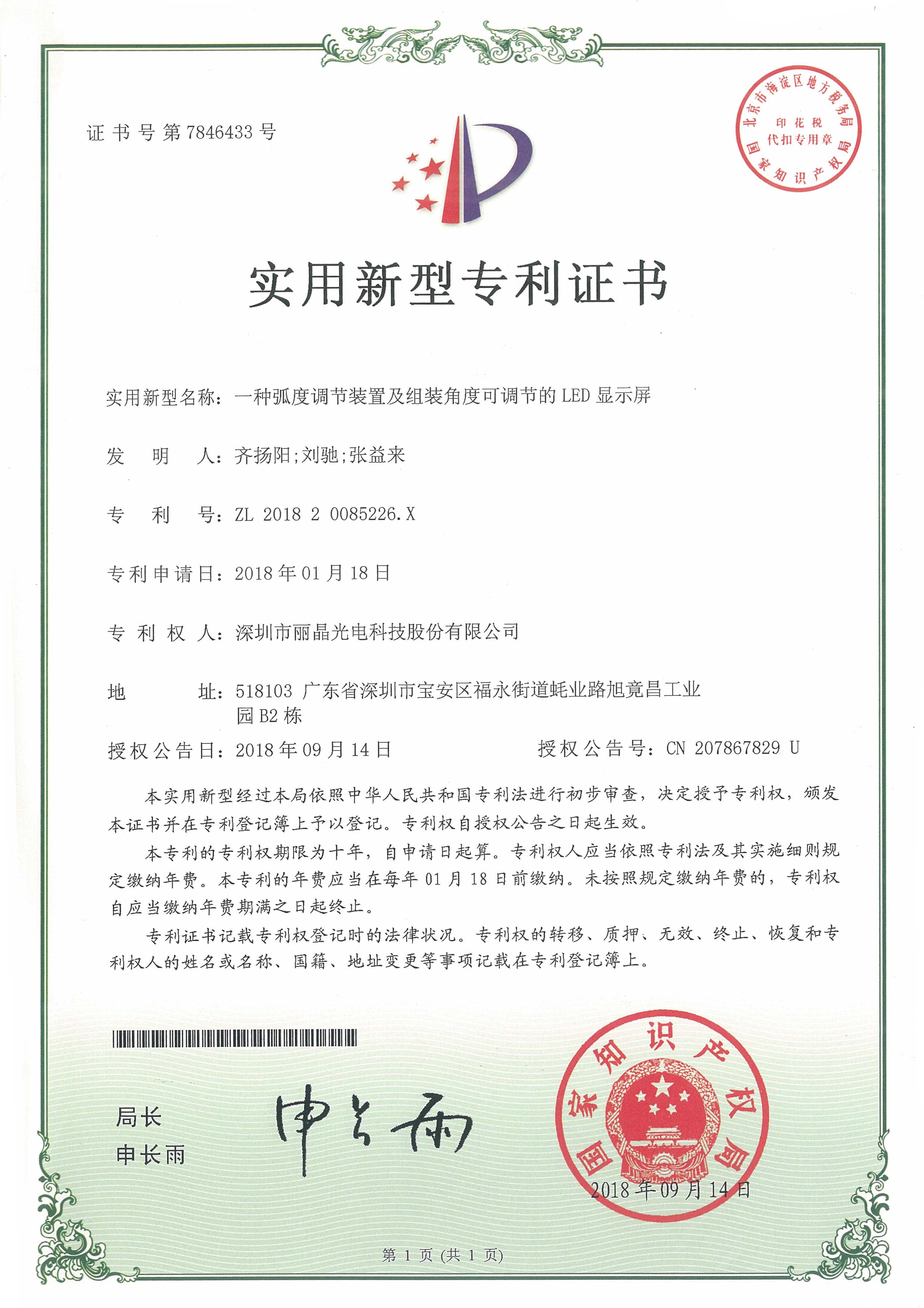 一种弧度调节装置及组装角度可调节的LED显示屏