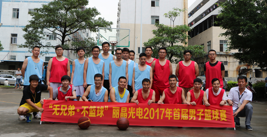 五四青年节，丽晶光电2017年首届篮球赛激情上演