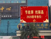 节能屏•丽晶造，打响2020第一炮