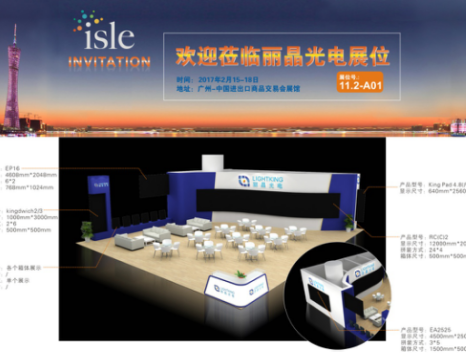 2017广州国际LED展会  丽晶光电欢迎您莅临参观